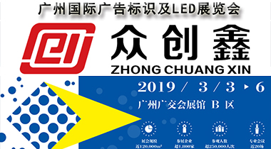 众创鑫诚邀您参加2019广州国际广告标识及LED展览会